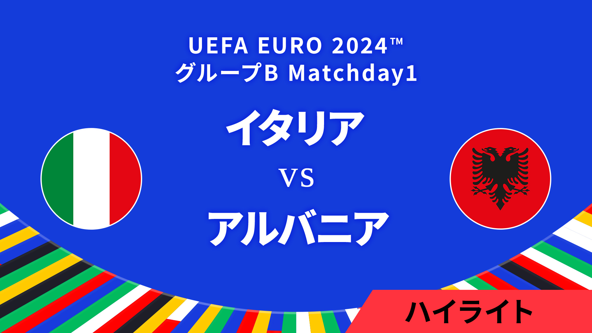 イタリア vs アルバニア │グループB MD1 3分ハイライト／UEFA EURO 2024™ サッカー欧州選手権