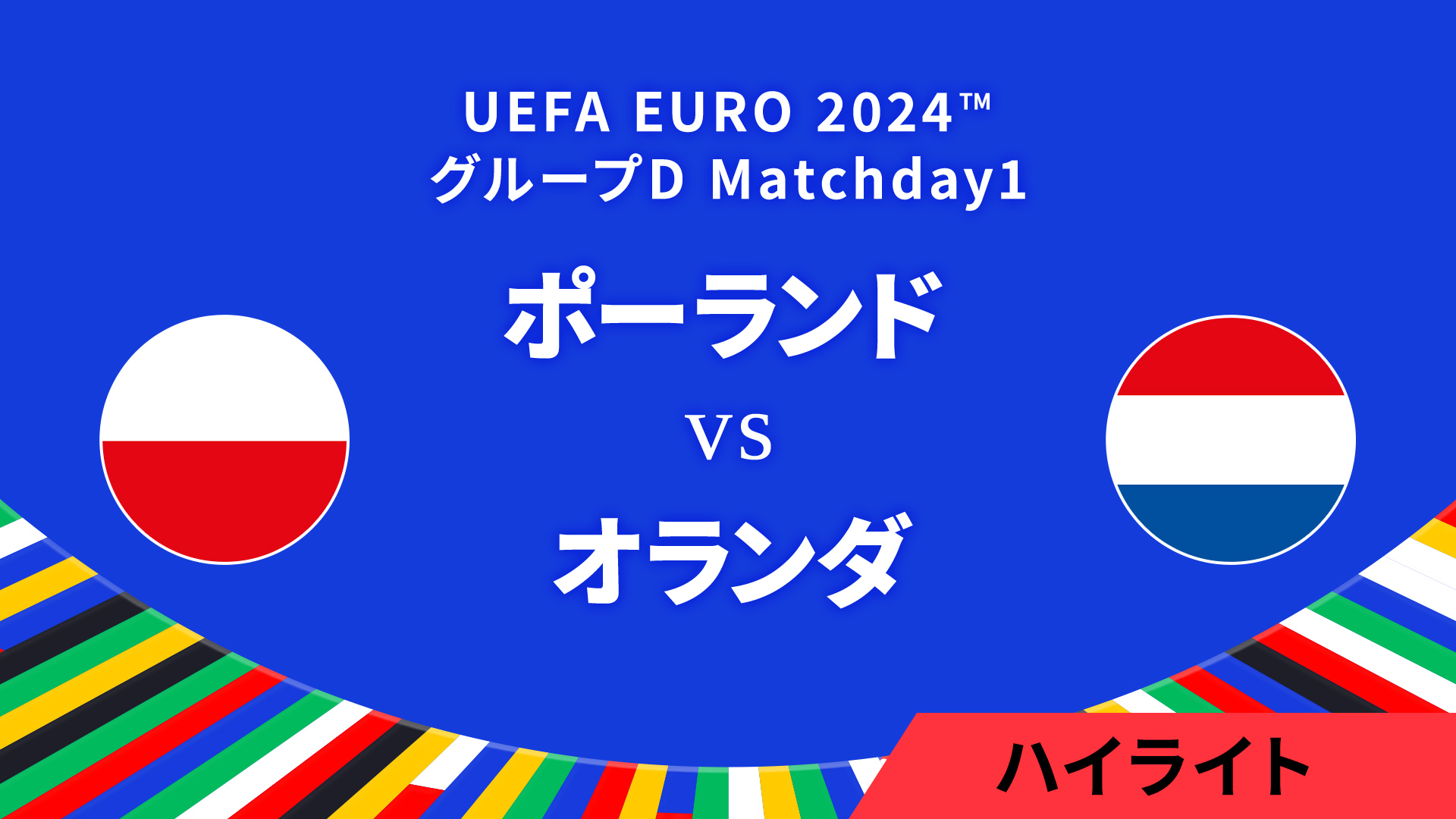 ポーランド vs オランダ │グループD MD1 3分ハイライト／UEFA EURO 2024™ サッカー欧州選手権