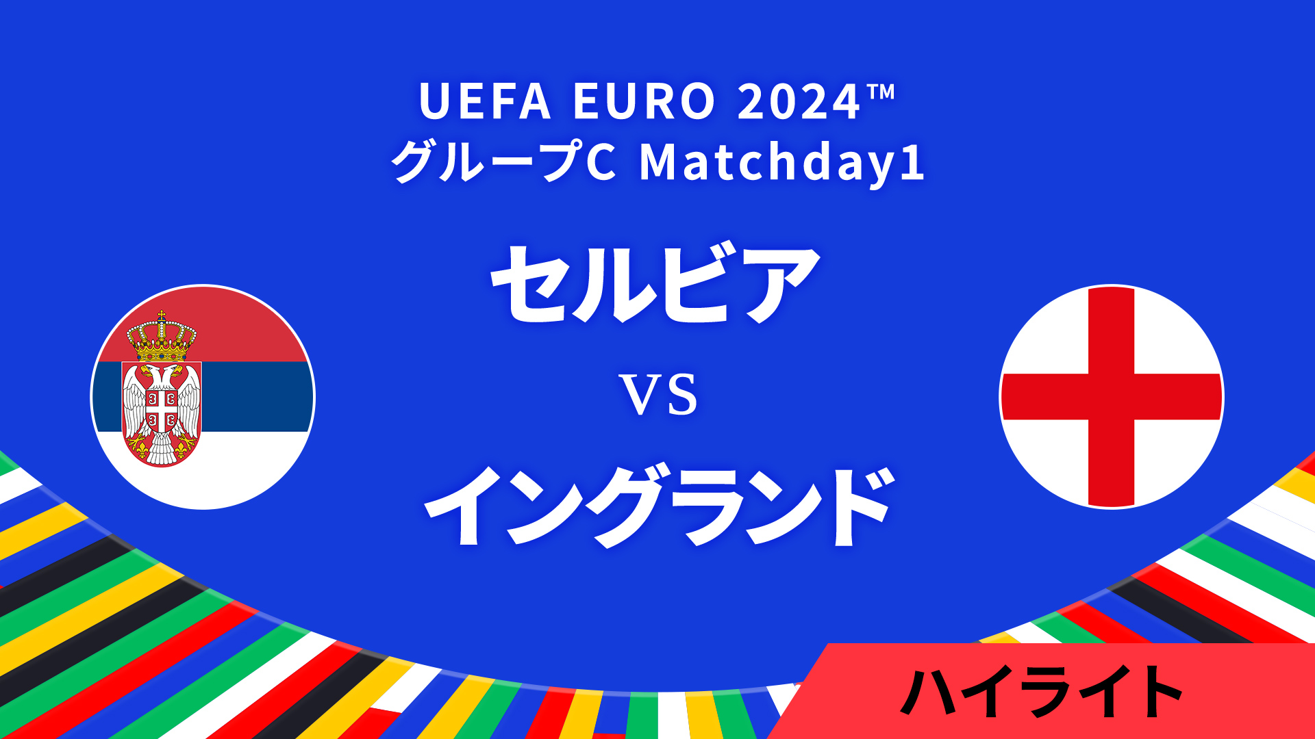 セルビア vs イングランド │グループC MD1 3分ハイライト／UEFA EURO 2024™ サッカー欧州選手権