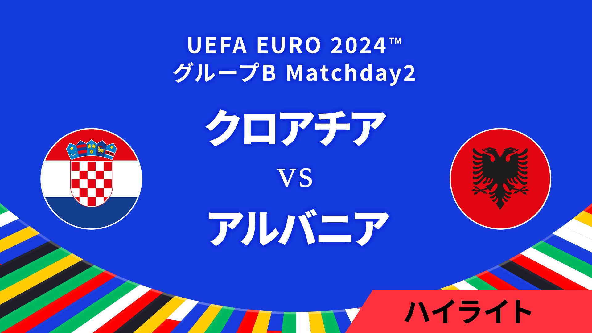 クロアチア vs アルバニア │グループB MD2 3分ハイライト／UEFA EURO 2024™ サッカー欧州選手権