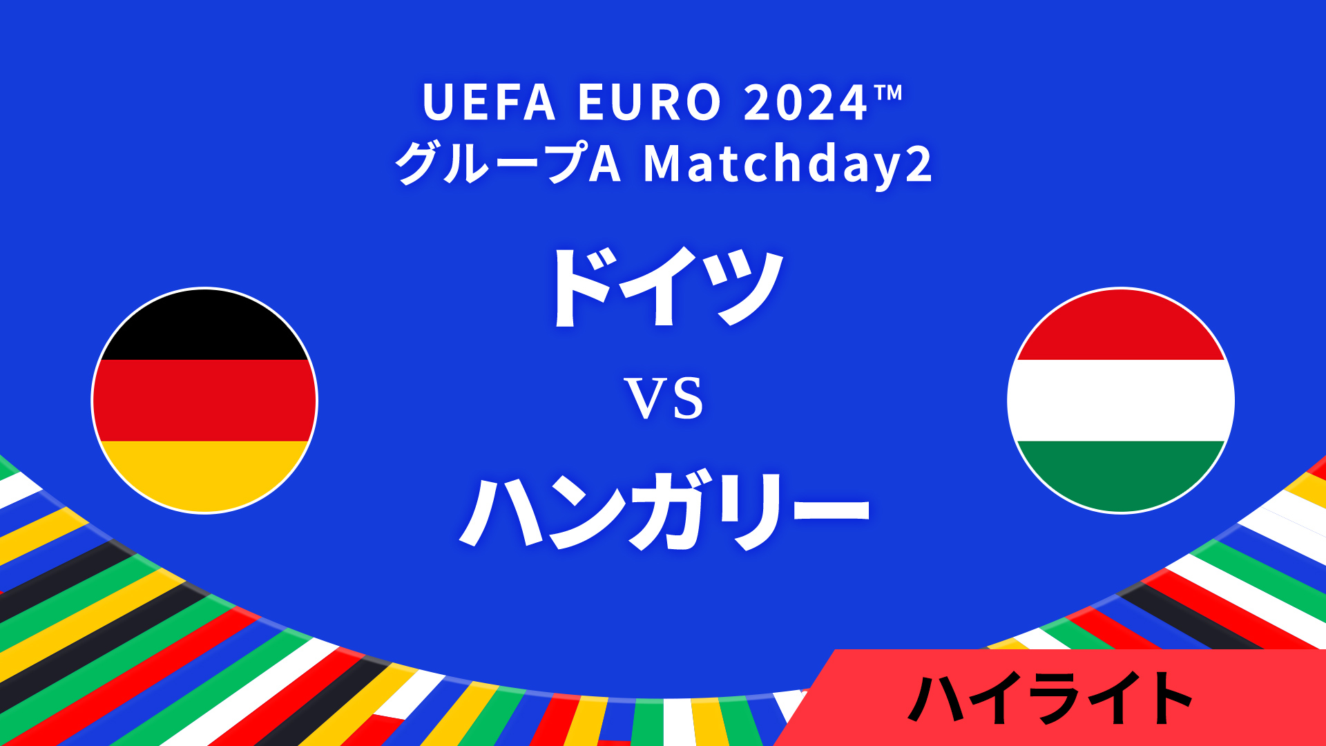 ドイツ vs ハンガリー │グループA MD2 3分ハイライト／UEFA EURO 2024™ サッカー欧州選手権