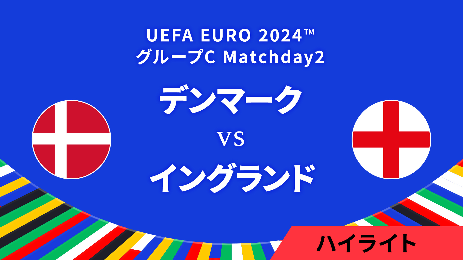 デンマーク vs イングランド │グループC MD2 3分ハイライト／UEFA EURO 2024™ サッカー欧州選手権
