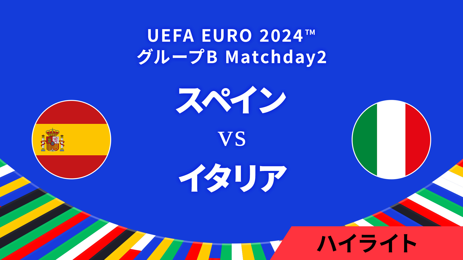 スペイン vs イタリア │グループB MD2 3分ハイライト／UEFA EURO 2024™ サッカー欧州選手権