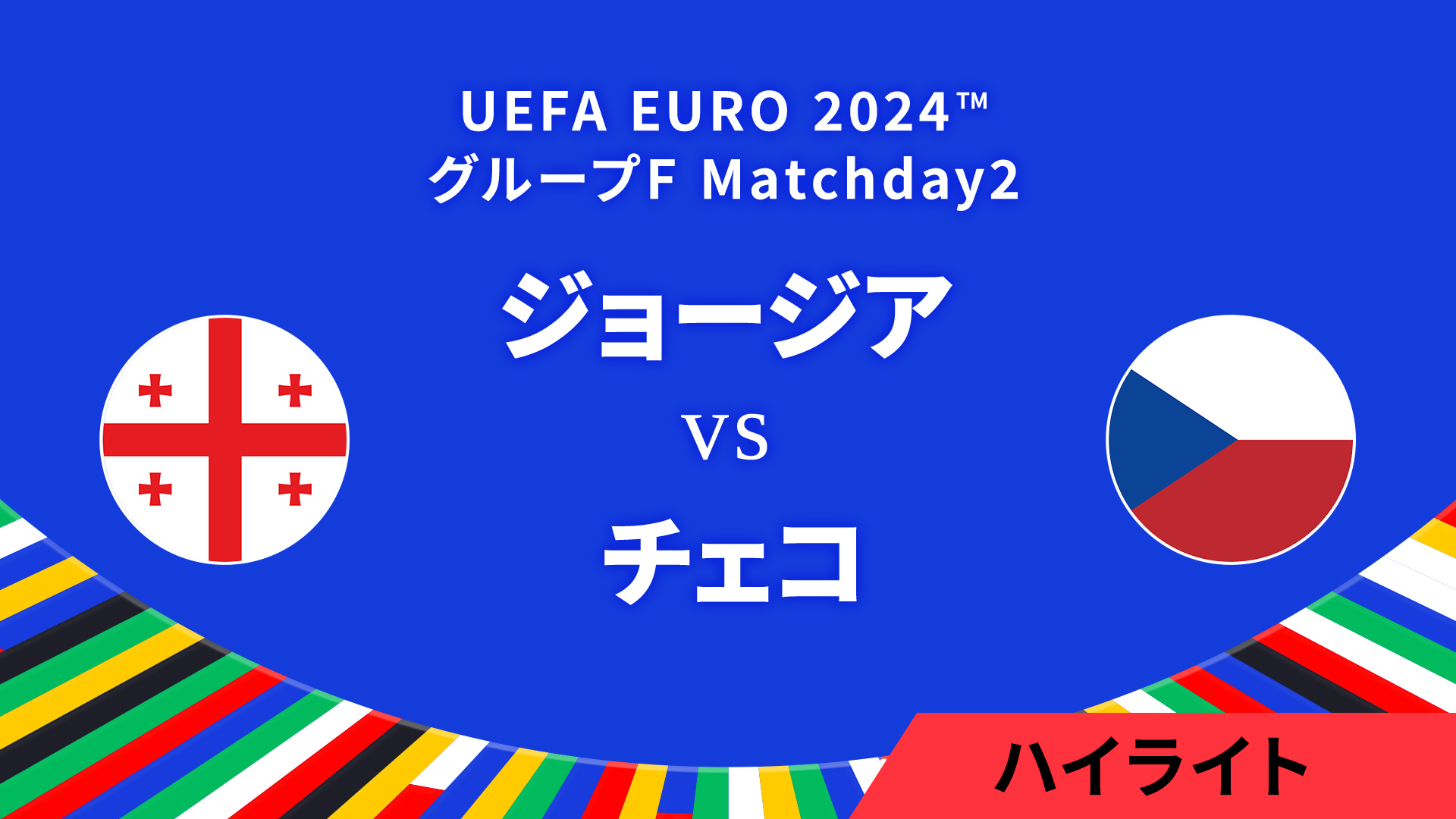 ジョージア vs チェコ │グループF MD2 3分ハイライト／UEFA EURO 2024™ サッカー欧州選手権
