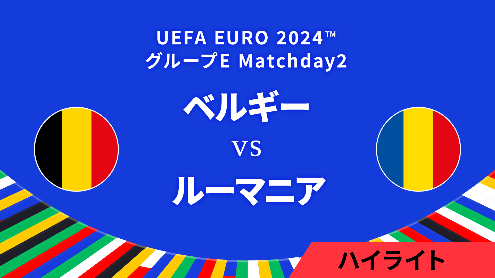 ベルギー vs ルーマニア │グループE MD2 3分ハイライト／UEFA EURO 2024™ サッカー欧州選手権