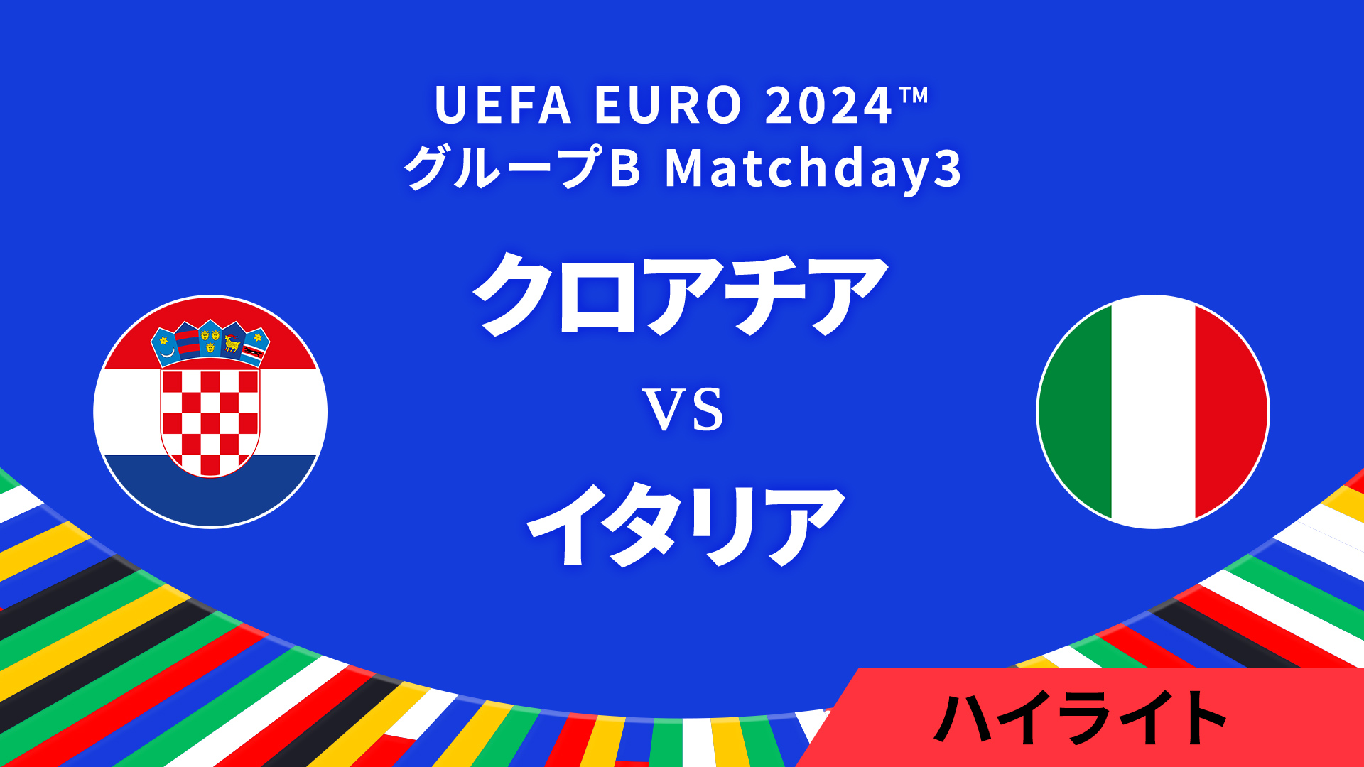 クロアチア vs イタリア │グループB MD3 3分ハイライト／UEFA EURO 2024™ サッカー欧州選手権