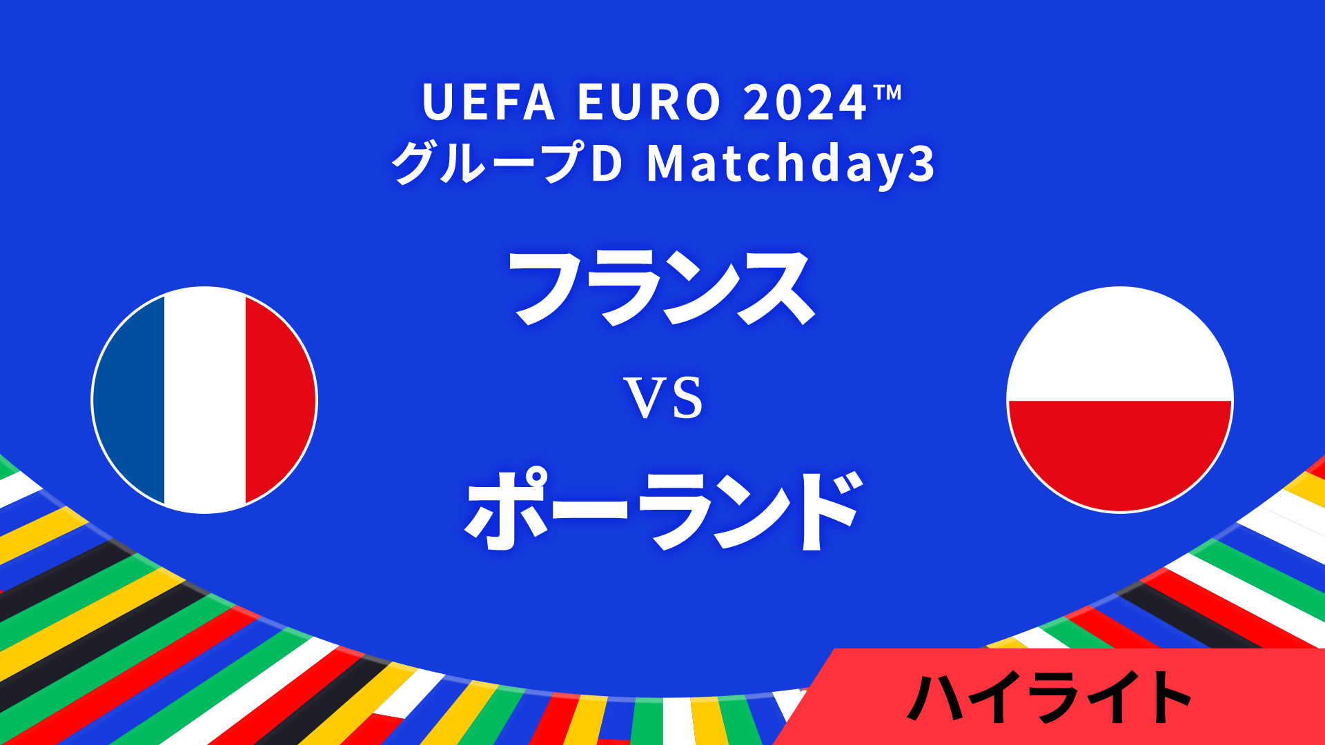 フランス vs ポーランド │グループD MD3 3分ハイライト／UEFA EURO 2024™ サッカー欧州選手権