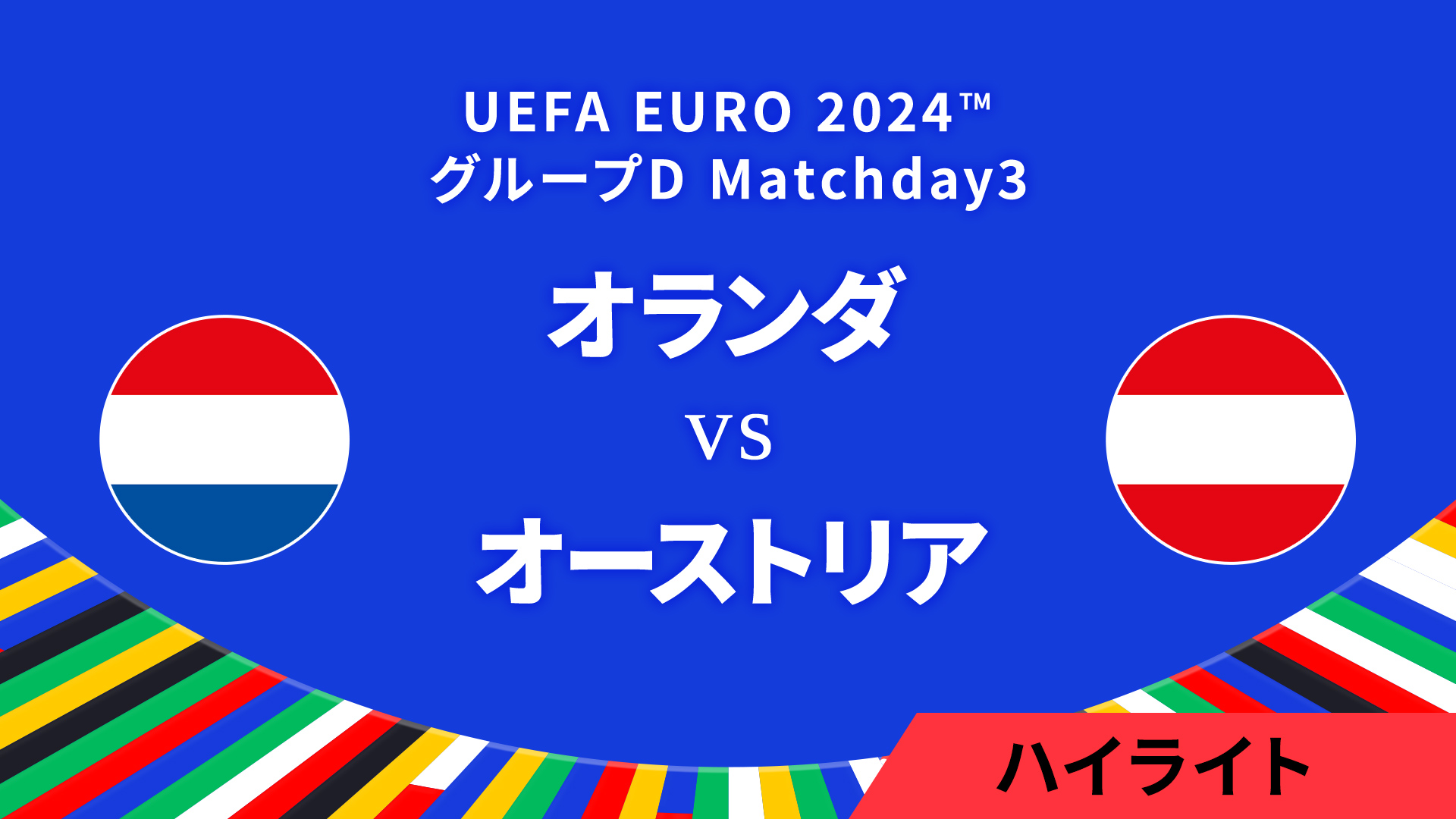 オランダ vs オーストリア │グループD MD3 3分ハイライト／UEFA EURO 2024™ サッカー欧州選手権
