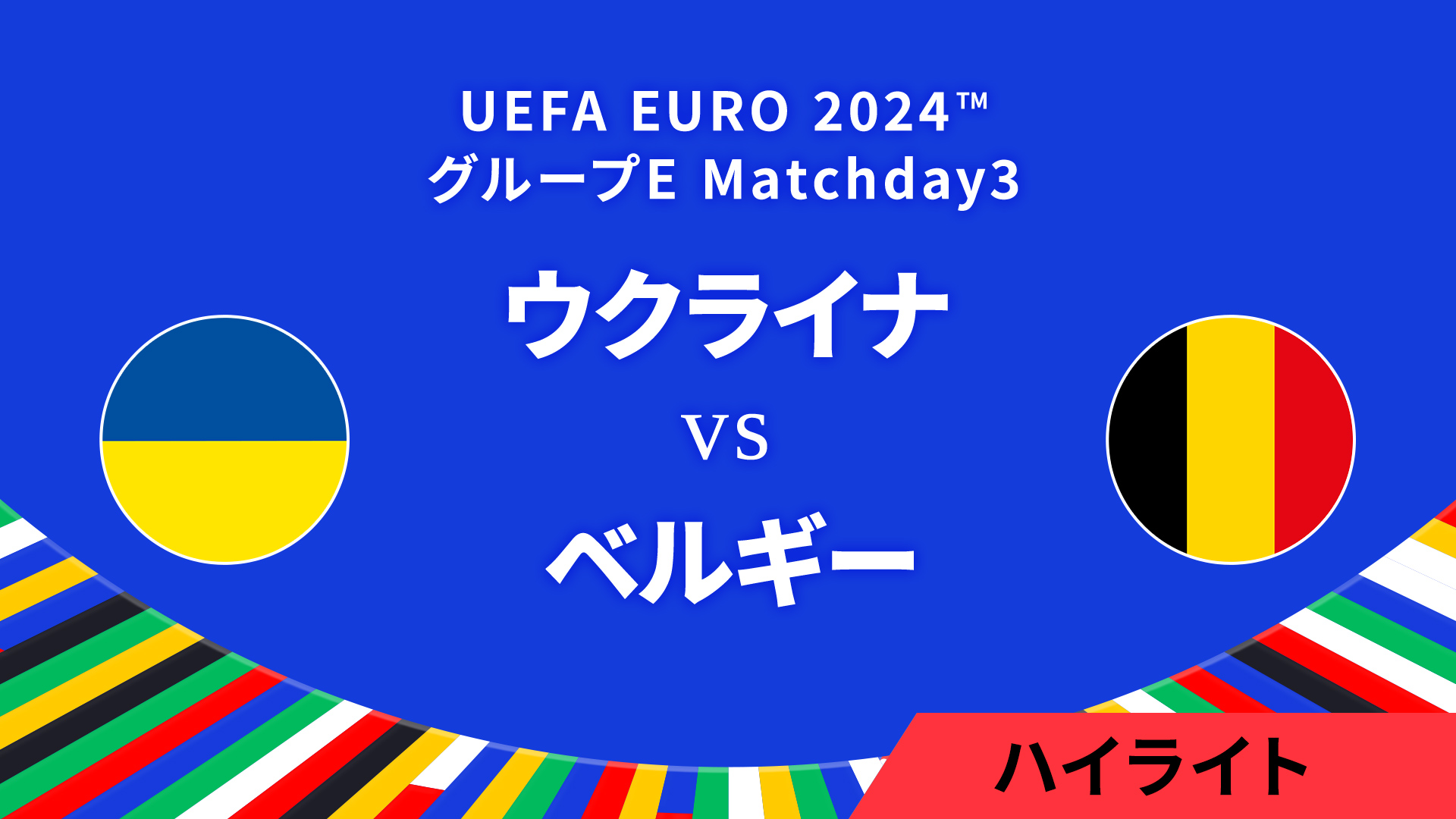 ウクライナ vs ベルギー │グループE MD3 3分ハイライト／UEFA EURO 2024™ サッカー欧州選手権