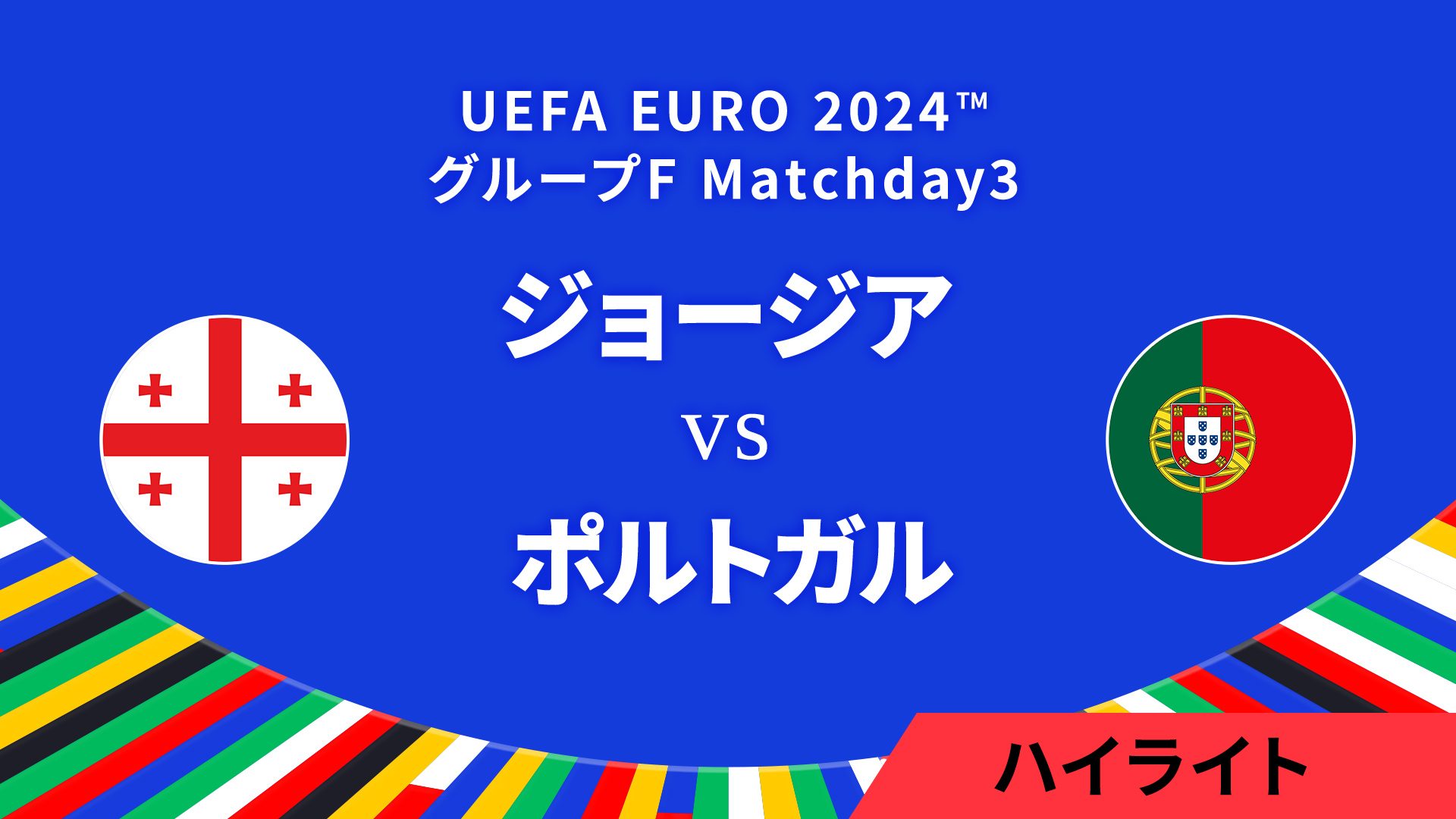 ジョージア vs ポルトガル │グループF MD3 3分ハイライト／UEFA EURO 2024™ サッカー欧州選手権