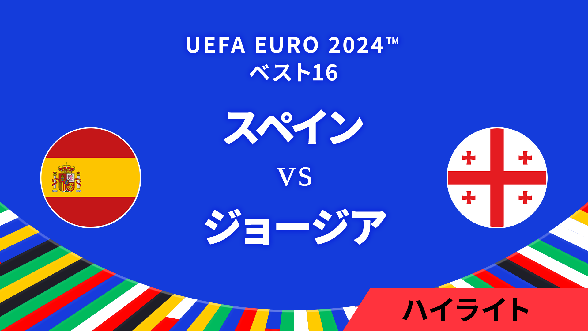 ベスト16│スペイン vs ジョージア 3分ハイライト／UEFA EURO 2024™ サッカー欧州選手権