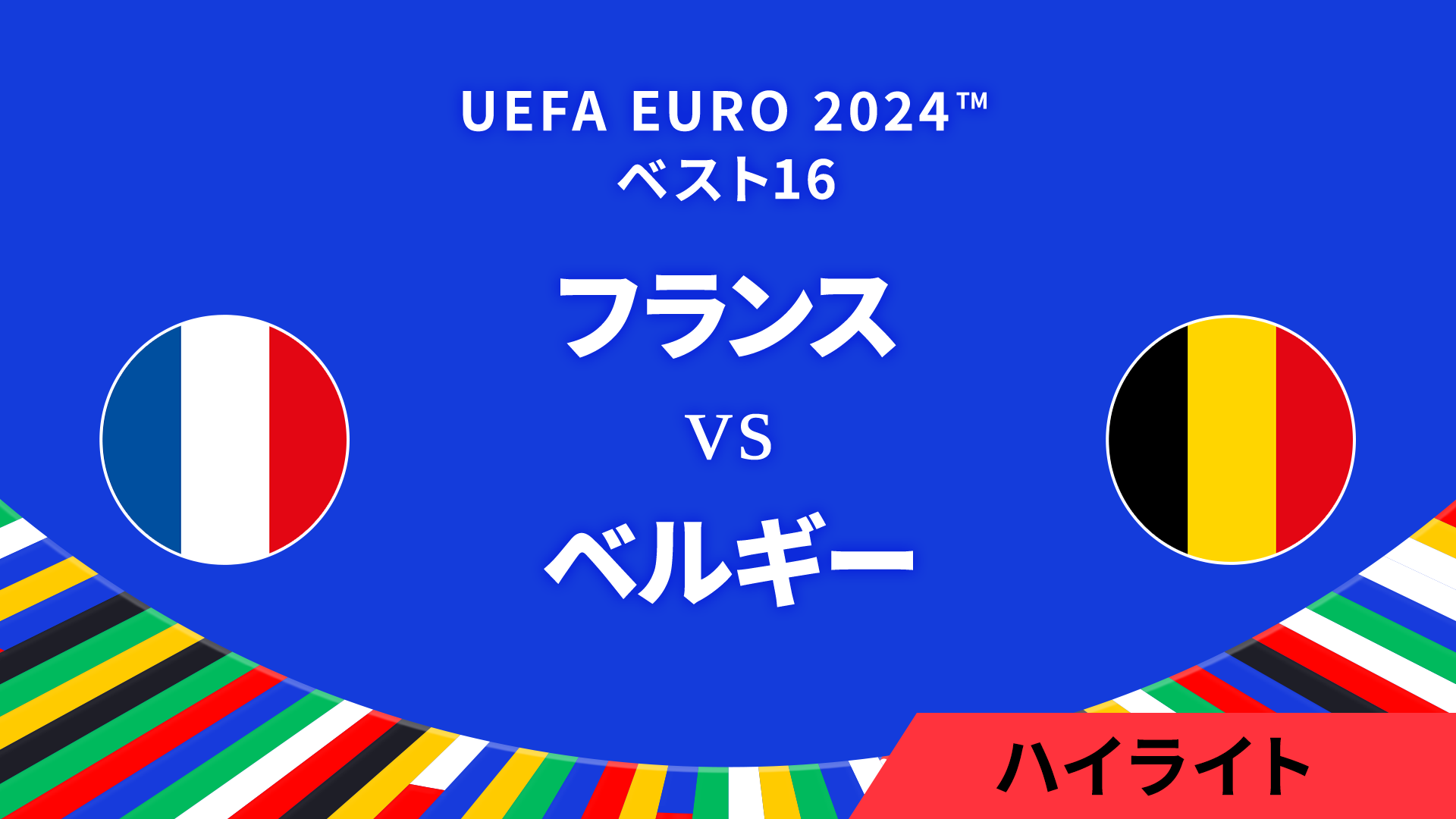 ベスト16│フランス vs ベルギー 3分ハイライト／UEFA EURO 2024™ サッカー欧州選手権