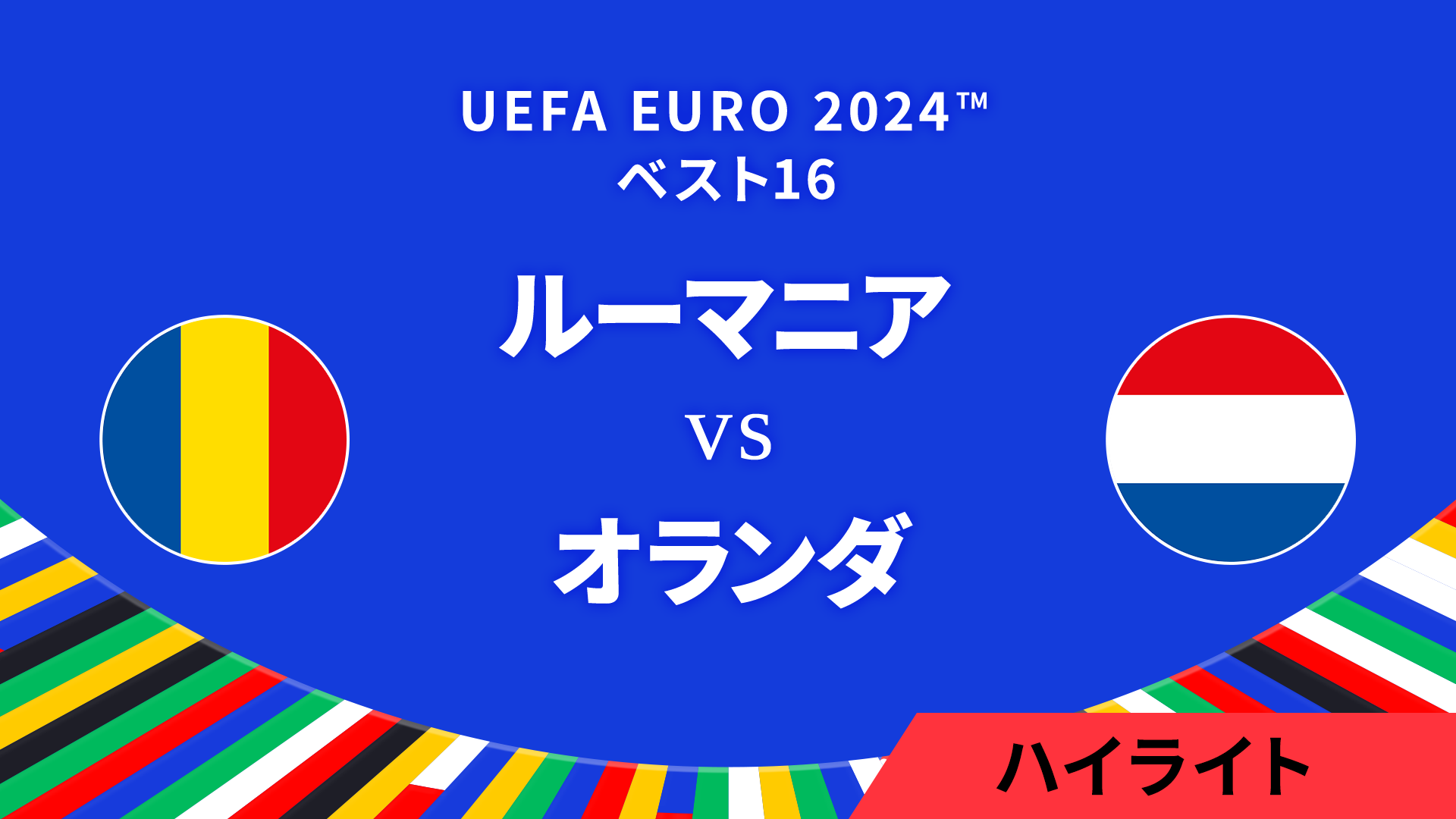 ベスト16│ルーマニア vs オランダ 3分ハイライト／UEFA EURO 2024™ サッカー欧州選手権