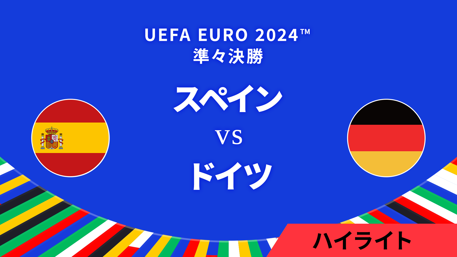 準々決勝│スペイン vs ドイツ 3分ハイライト／UEFA EURO 2024™ サッカー欧州選手権
