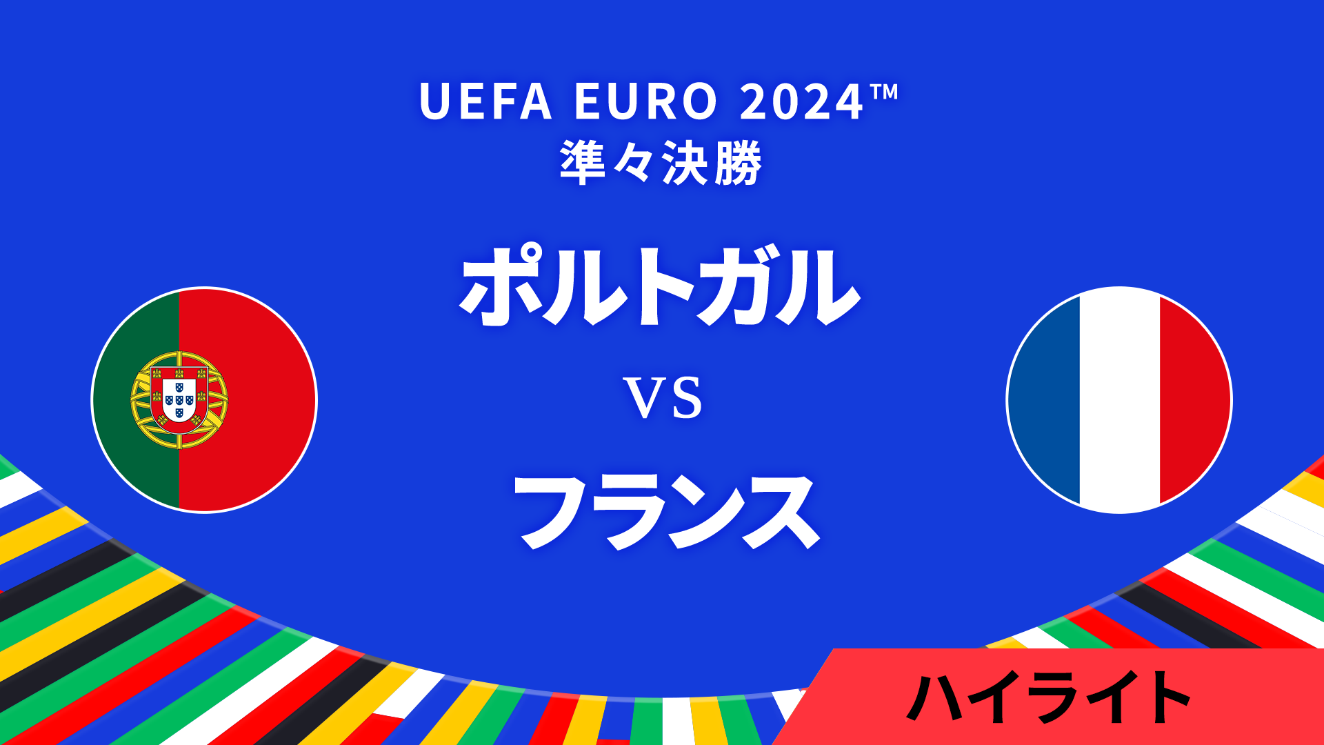 準々決勝│ポルトガル vs フランス 3分ハイライト／UEFA EURO 2024™ サッカー欧州選手権