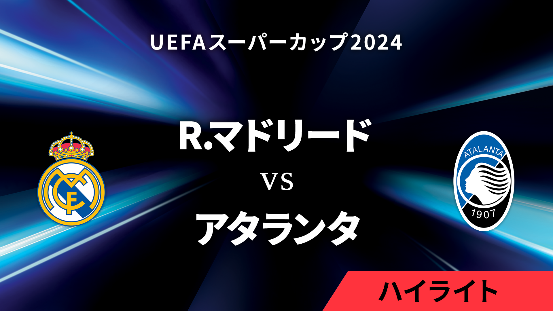 uefa スーパーカップ ハイライト