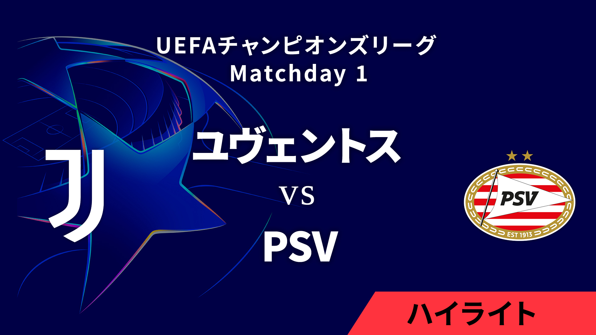 【ユヴェントス vs PSV】UEFAチャンピオンズリーグ 2024-25 リーグフェーズ MD1／3分ハイライト