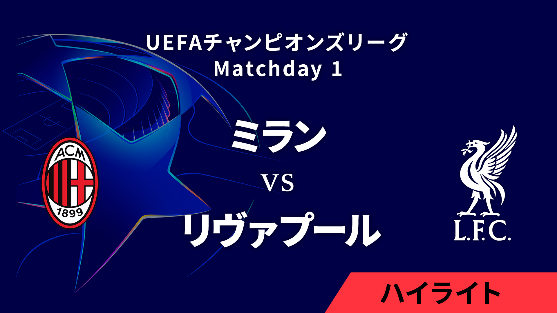 【ミラン vs リヴァプール】UEFAチャンピオンズリーグ 2024-25 リーグフェーズ MD1／3分ハイライト