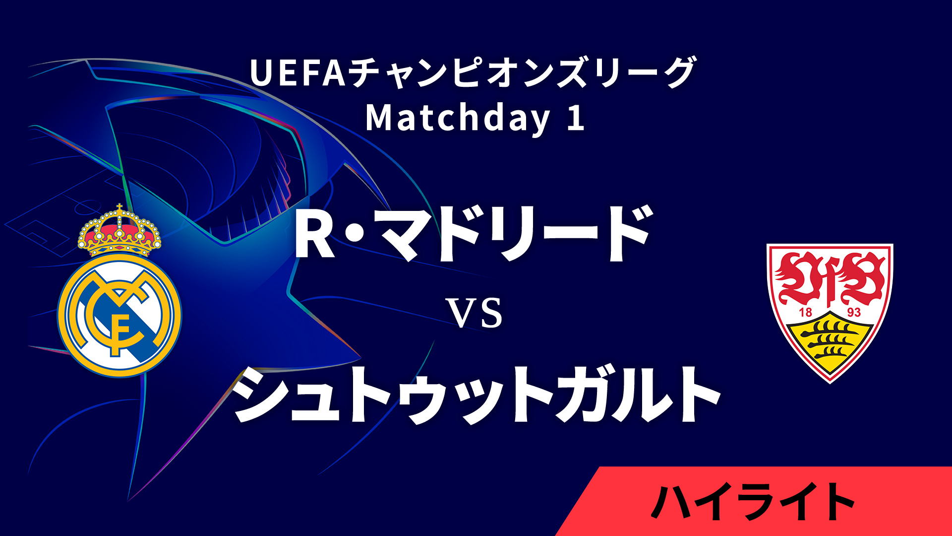 【R・マドリード vs シュトゥットガルト】UEFAチャンピオンズリーグ 2024-25 リーグフェーズ MD1／3分ハイライト