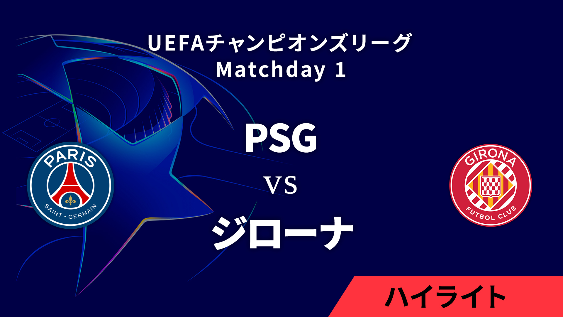 【パリ・サンジェルマン vs ジローナ】UEFAチャンピオンズリーグ 2024-25 リーグフェーズ MD1／3分ハイライト