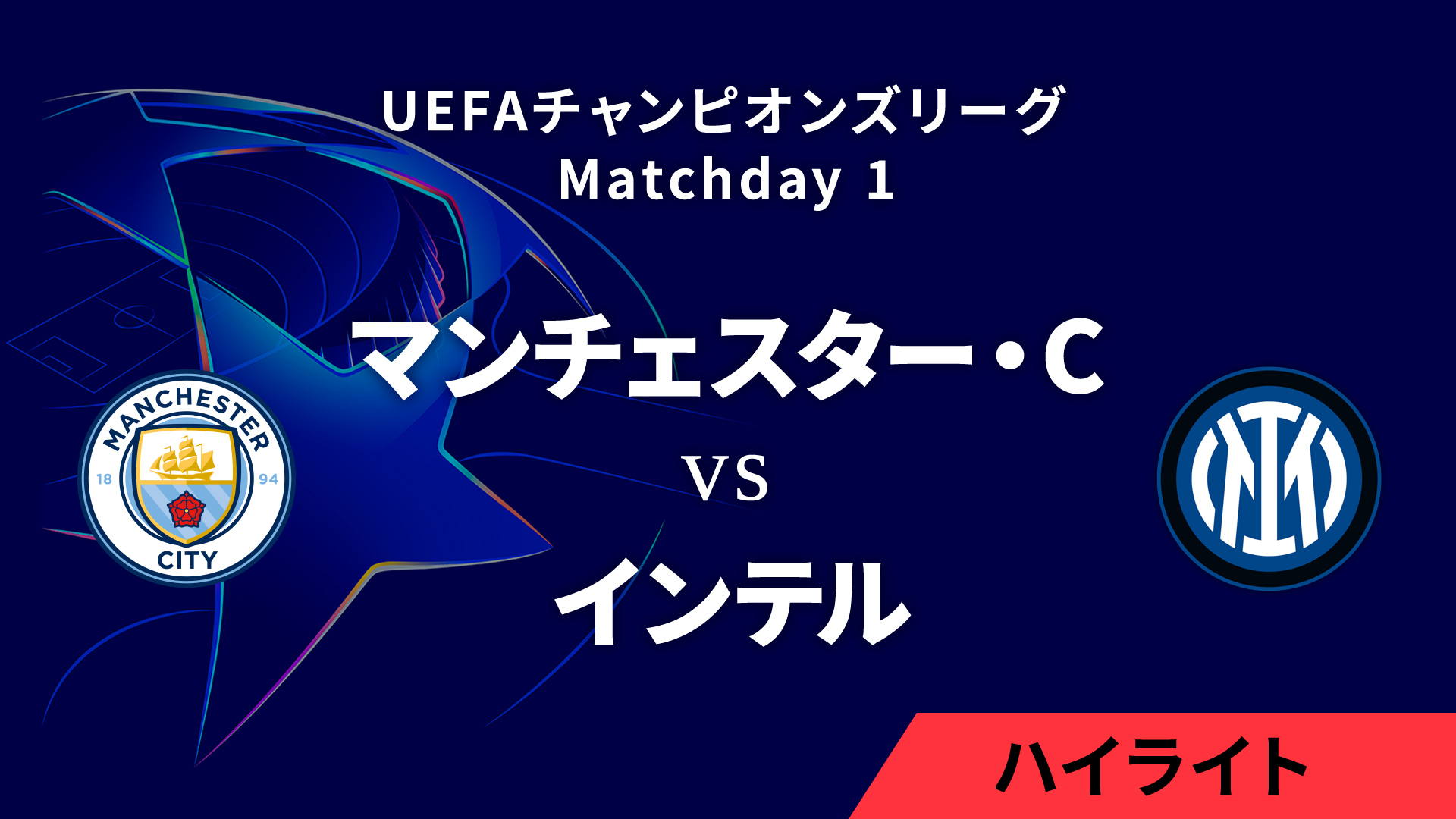 【マンチェスター・シティ vs インテル】UEFAチャンピオンズリーグ 2024-25 リーグフェーズ MD1／3分ハイライト