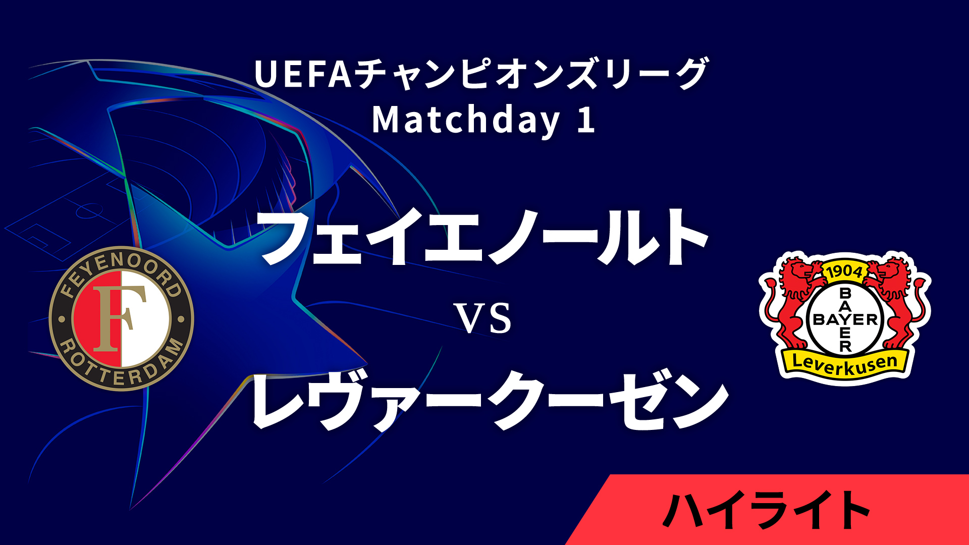 【フェイエノールト vs レヴァークーゼン】UEFAチャンピオンズリーグ 2024-25 リーグフェーズ MD1／3分ハイライト