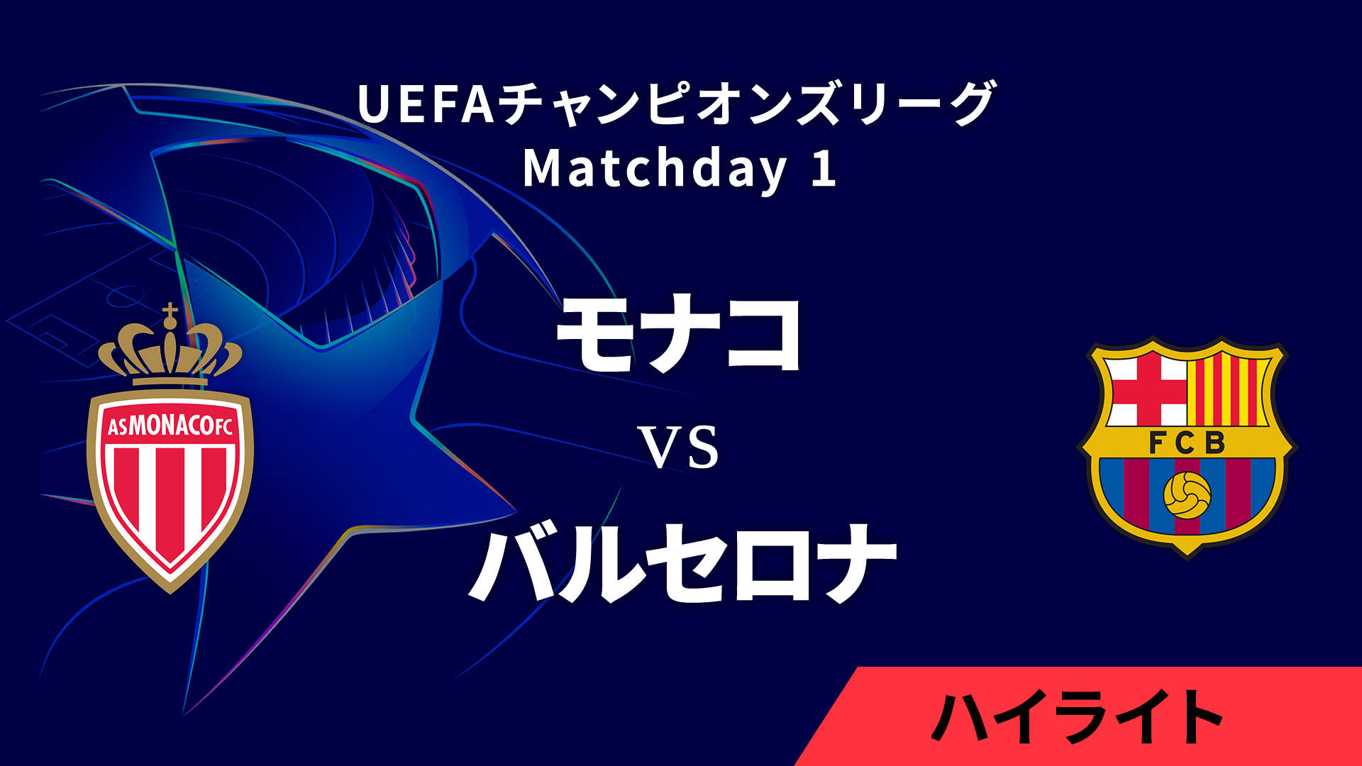 【モナコ vs バルセロナ】UEFAチャンピオンズリーグ 2024-25 リーグフェーズ MD1／3分ハイライト