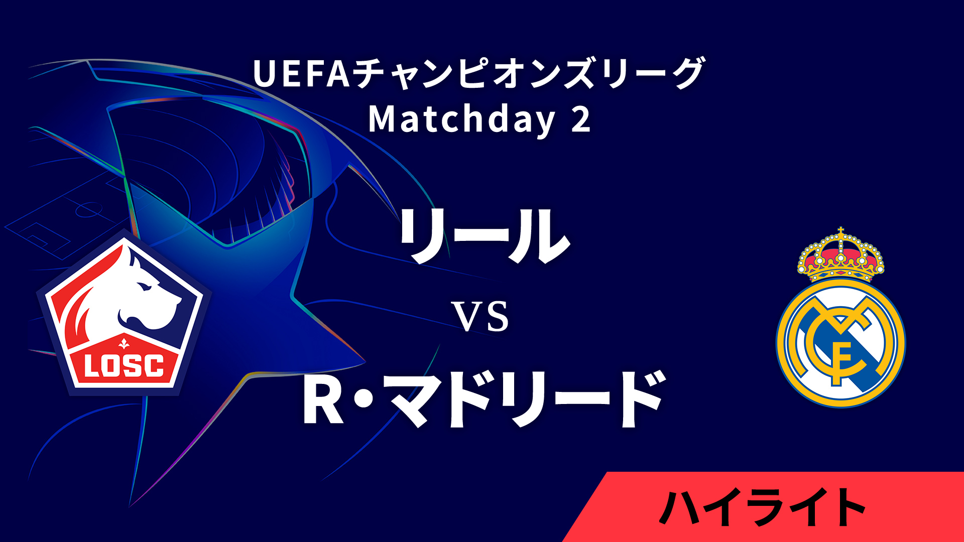 【リール vs レアル・マドリード】UEFAチャンピオンズリーグ 2024-25 リーグフェーズ MD2／3分ハイライト