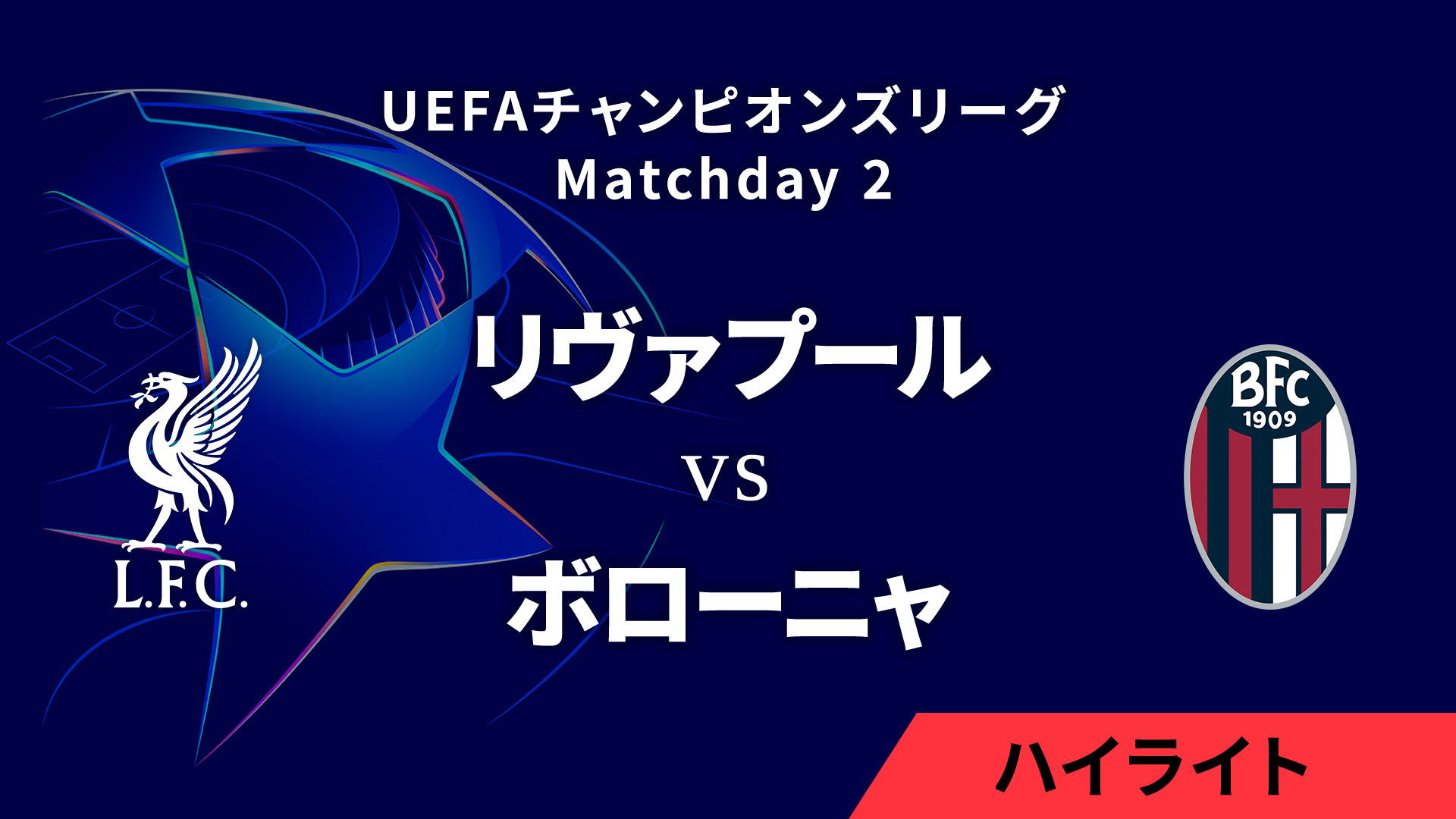 【リヴァプール vs ボローニャ】UEFAチャンピオンズリーグ 2024-25 リーグフェーズ MD2／3分ハイライト