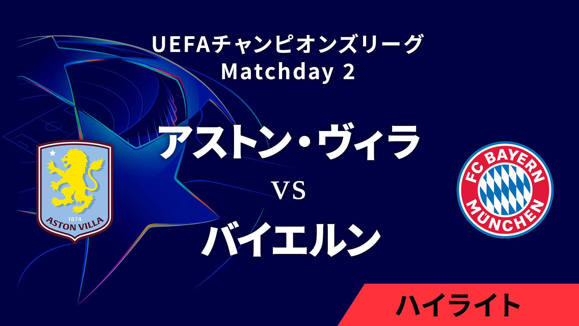 【アストン・ヴィラ vs バイエルン】UEFAチャンピオンズリーグ 2024-25 リーグフェーズ MD2／3分ハイライト