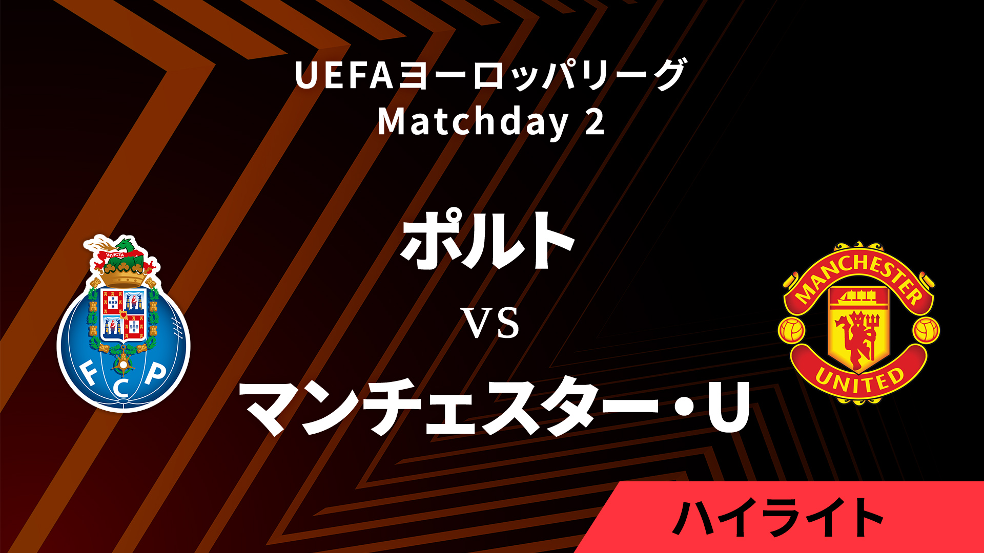 【ポルト vs マンチェスター・ユナイテッド】UEFAヨーロッパリーグ 2024-25 リーグフェーズ MD2／3分ハイライト