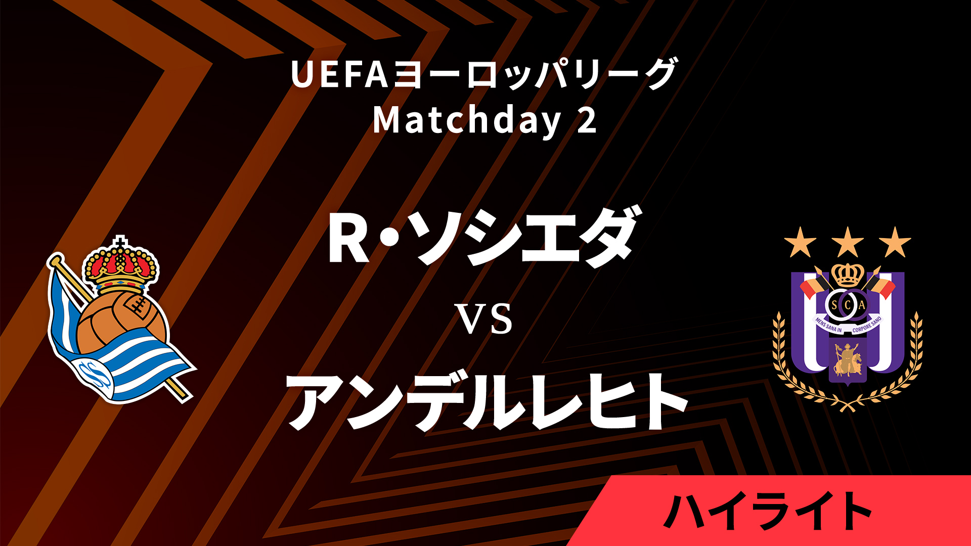 【レアル・ソシエダ vs アンデルレヒト】UEFAヨーロッパリーグ 2024-25 リーグフェーズ MD2／3分ハイライト