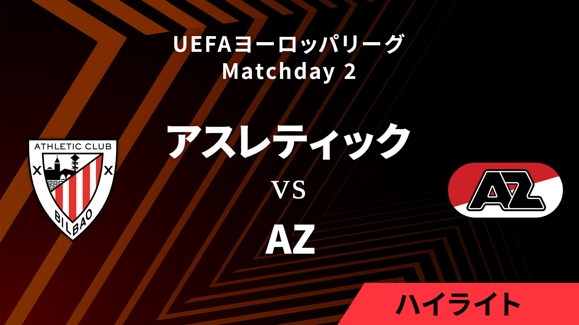 【アスレティック vs AZ】UEFAヨーロッパリーグ 2024-25 リーグフェーズ MD2／3分ハイライト