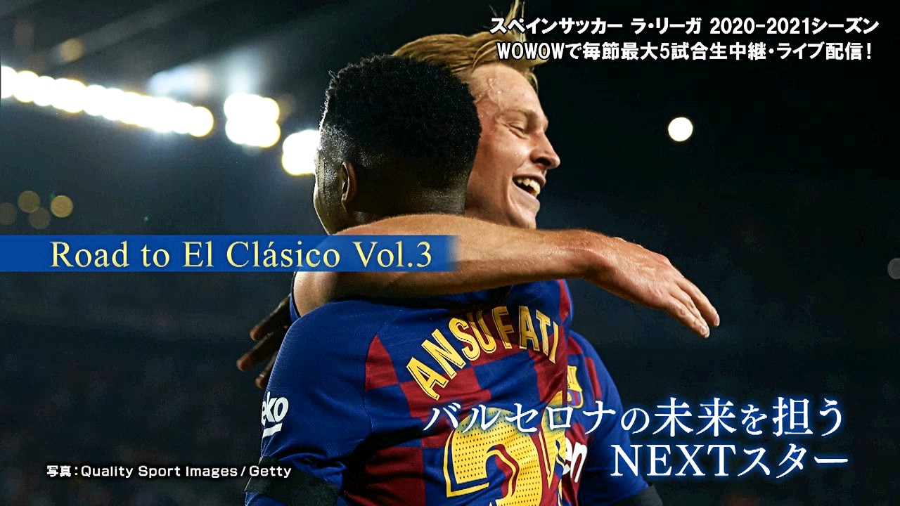 動画 Road To El Clasico Vol 3 バルセロナの未来を担うnextスター ラ リーガ スポーツナビ Wowow