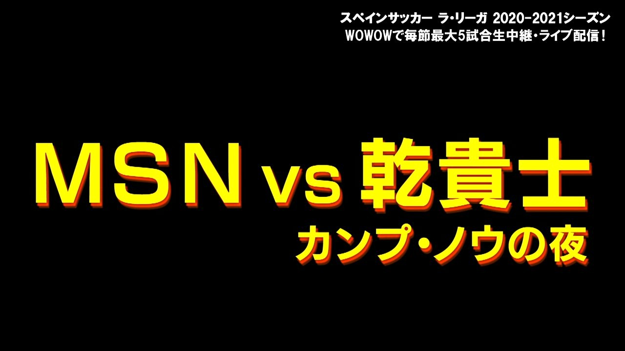 動画 特集 Msn Vs 乾貴士 カンプ ノウの夜 ラ リーガ スポーツナビ Wowow