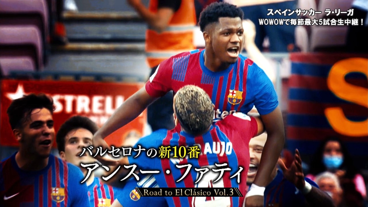 動画 特集 Road To El Clasico バルセロナの新10番 アンスー ファティ ラ リーガ スポーツナビ Wowow サッカー