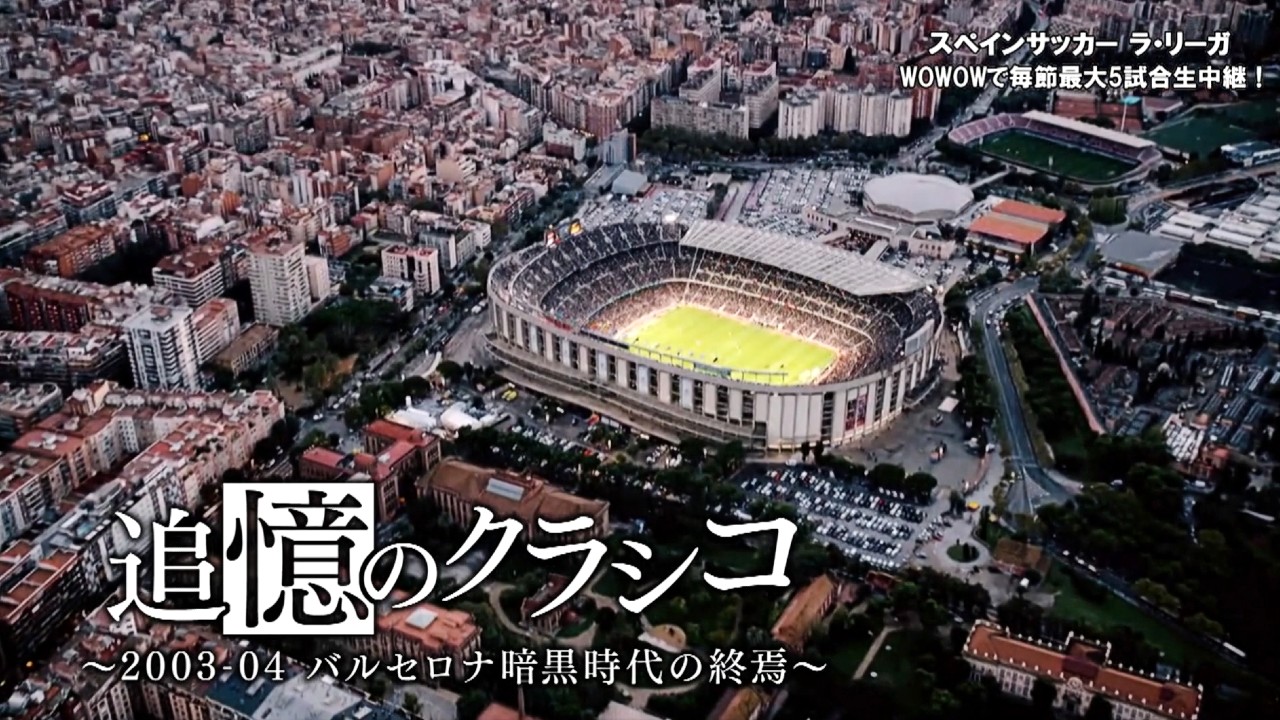 動画 特集 追憶のクラシコ 03 04 バルセロナ暗黒時代の終焉 ラ リーガ 21 22 スポーツナビ Wowow サッカー
