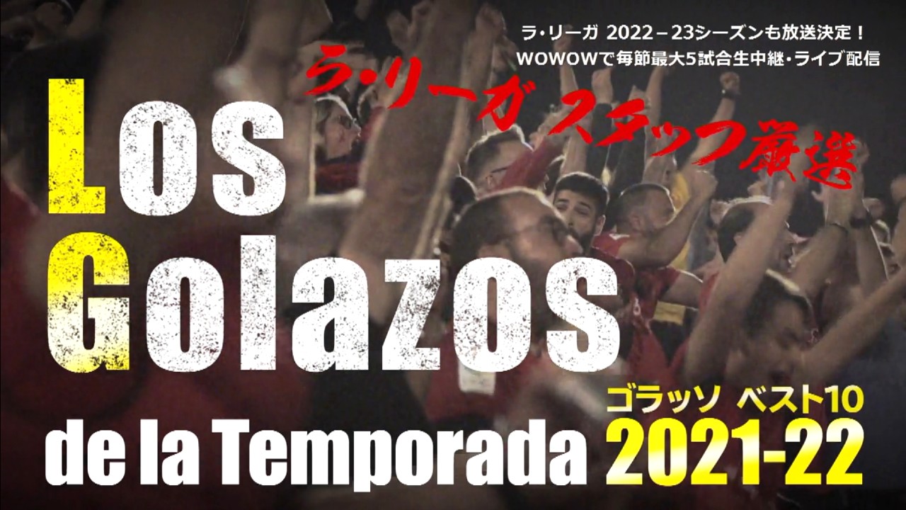 【特集】Los golazos de la TEMPORADA 2021-22 ベスト10／ラ・リーガ 2021-22