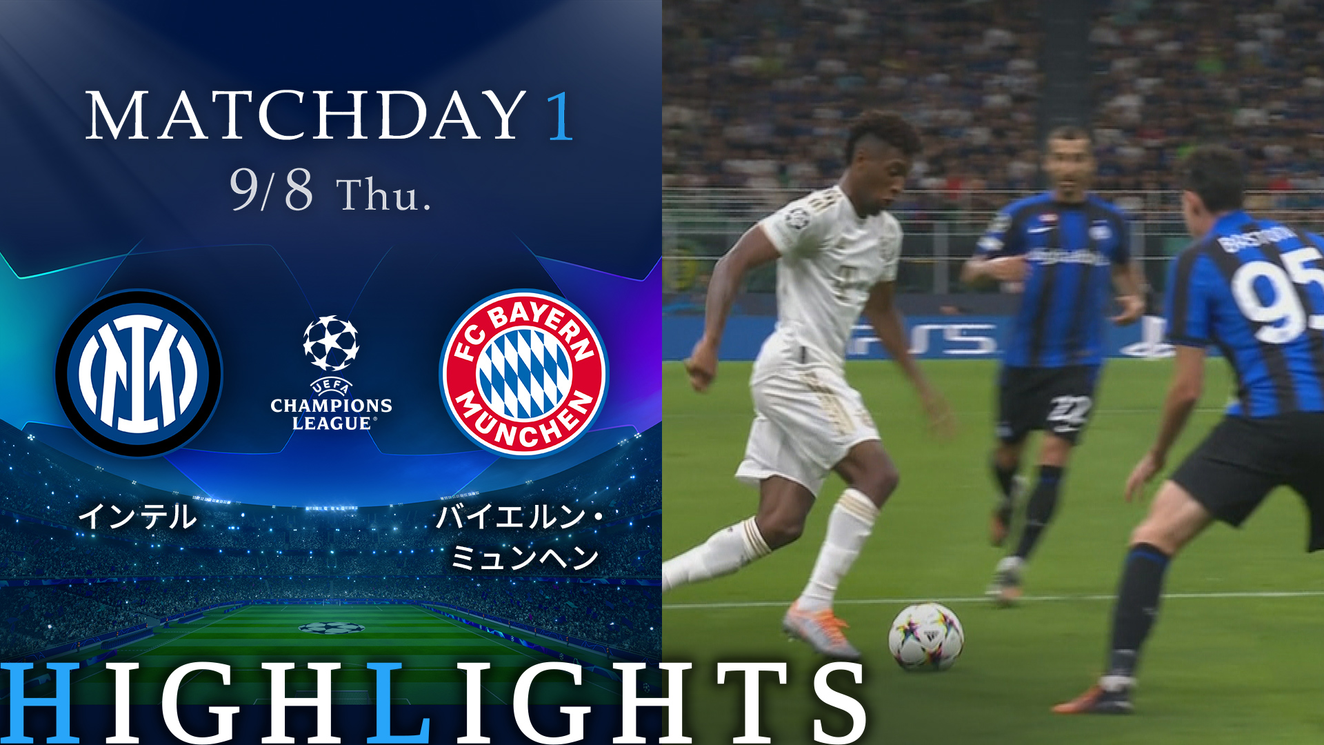 動画 インテル Vs バイエルン ミュンヘン Uefaチャンピオンズリーグ 22 23 グループc Matchday1 1分ハイライト スポーツナビ Wowow サッカー