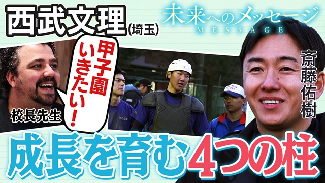 斎藤佑樹「未来へのメッセージ」西武文理（埼玉）