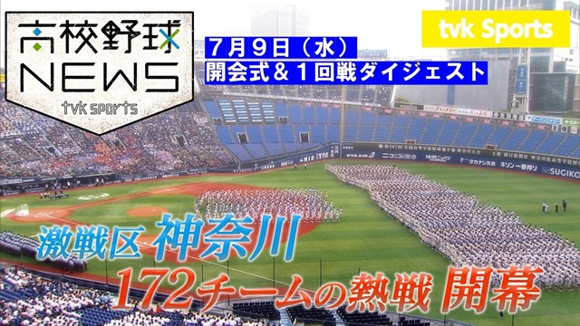 テレビ神奈川「高校野球ニュース」（7月９日放送）