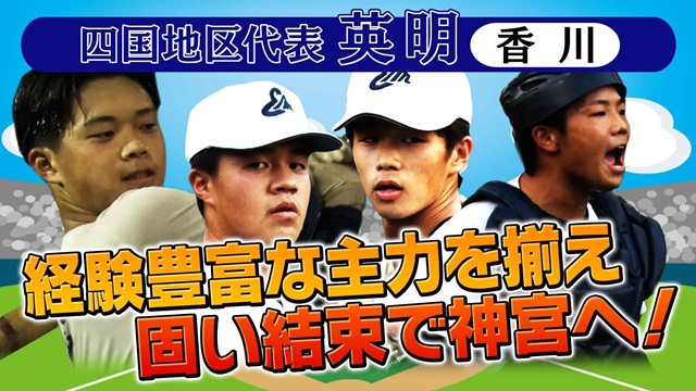 第56回　明治神宮野球大会　高校の部　出場校紹介 四国地区代表　英明