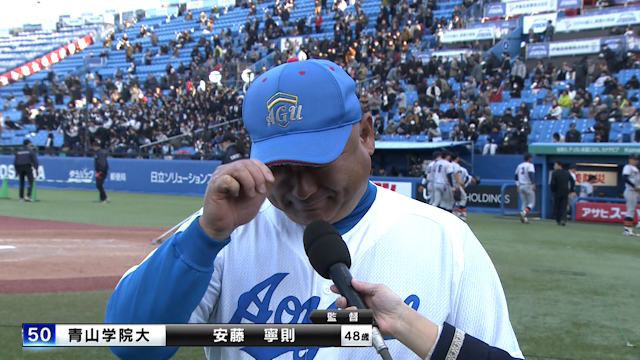 青山学院大安藤寧則監督４８歳の男泣き