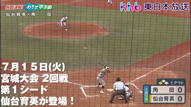 khb東日本放送「熱闘速報！めざせ甲子園」
