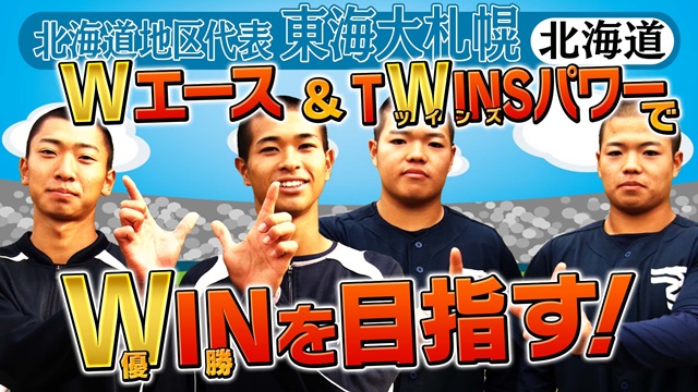 第55回　明治神宮野球大会　高校の部　出場校紹介 北海道地区代表　東海大札幌