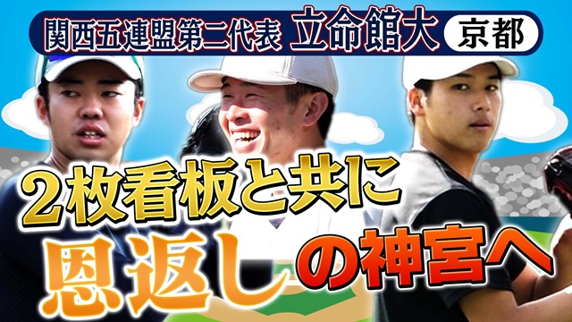 第56回　明治神宮野球大会　大学の部　出場校紹介 関西五連盟第二代表　立命館大