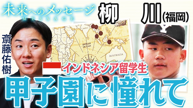 斎藤佑樹「未来へのメッセージ」柳川（福岡）