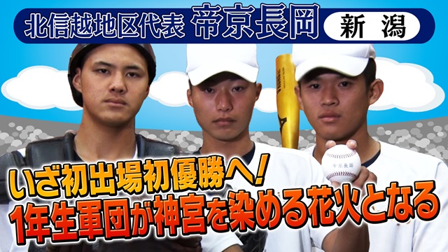 第56回　明治神宮野球大会　高校の部　出場校紹介 北信越地区代表　帝京長岡