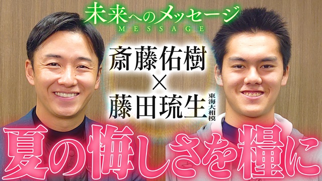 斎藤佑樹「未来へのメッセージ」東海大相模（神奈川）