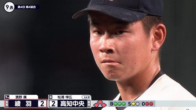 １点差の９回２アウト満塁・・・正に土壇場追い付いた綾羽　尚も満塁で濱野の打球が！ 【高知中央vs綾羽】